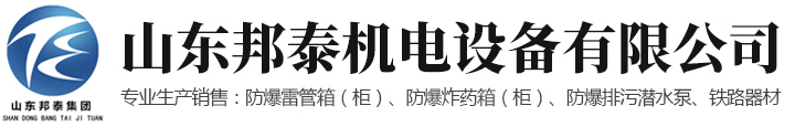 山東邦泰機(jī)電設(shè)備有限公司