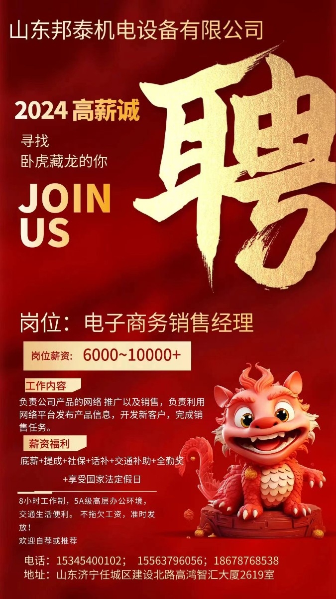 山東邦泰機(jī)電設(shè)備有限公司招募有才華、有夢(mèng)想的您！